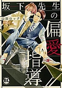 坂下先生の偏愛指導☆ (Daito Comics BLシリ-ズ) (コミック)
