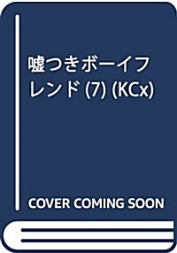 噓つきボ-イフレンド(7): KCx (コミック)