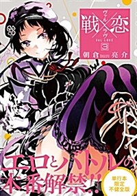 戰x戀(ヴァルラヴ)(3) (ガンガンコミックス) (コミック)