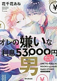 オレの嫌いな利息53,000円だけ男 (ビ-ボ-イコミックスデラックス) (コミック)
