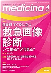 medicina 2017年 4月號 特集 症候別 すぐ役に立つ救急畵像診斷 いつ撮る？ どう見る？ (雜誌)