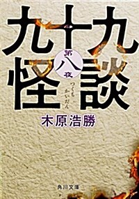 九十九怪談 第八夜 (角川文庫) (文庫)