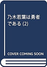 乃木若葉は勇者である(2) (電擊コミックスNEXT) (コミック)