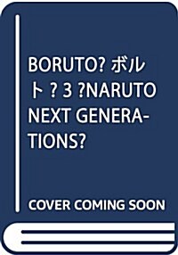 BORUTO―ボルト― 3 ―NARUTO NEXT GENERATIONS― (ジャンプコミックス) (コミック)