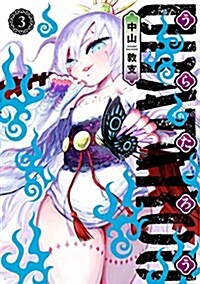 うらたろう(3): ヤングジャンプコミックス (コミック)