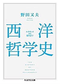 西洋哲學史: ルネサンスから現代まで (ちくま學蕓文庫) (文庫)