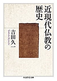 近現代佛敎の歷史 (ちくま學蕓文庫) (文庫)