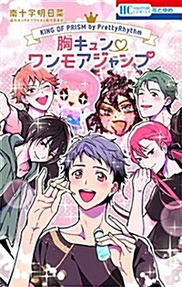 KING OF PRISM by PrettyRhythm 胸キュンワンモアジャンプ: 花とゆめコミックス (コミック)