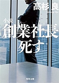 小說 創業社長死す (角川文庫) (文庫)