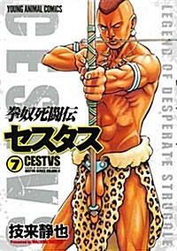 拳奴死鬪傳セスタス(7): ヤングアニマルコミックス (コミック)