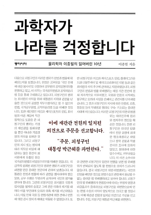 과학자가 나라를 걱정합니다