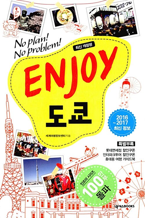 [중고] Enjoy 도쿄 (2016~2017 최신정보)