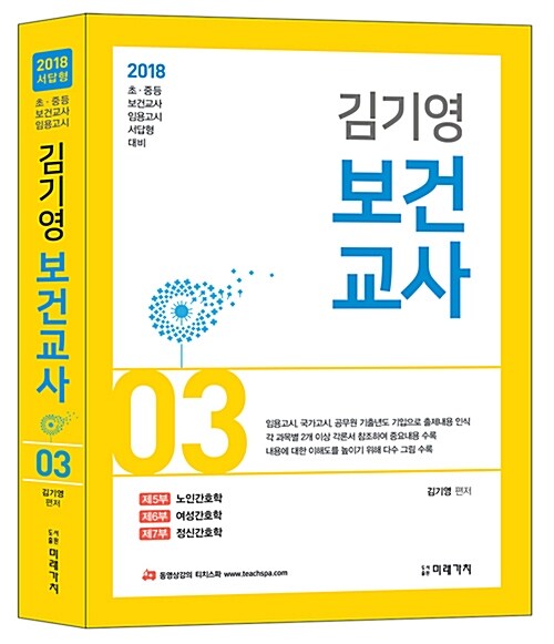 2018 김기영 보건교사 3 : 제5부 노인간호학, 제6부 여성간호학, 제7부 정신간호학