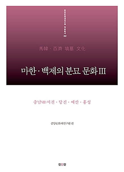 마한.백제의 분묘 문화 3 : 충남 8