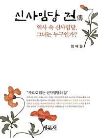 신사임당 전 :역사 속 신사임당, 그녀는 누구인가? 