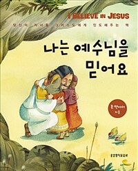 나는 예수님을 믿어요 :당신의 자녀를 그리스도에게 인도하는 책 