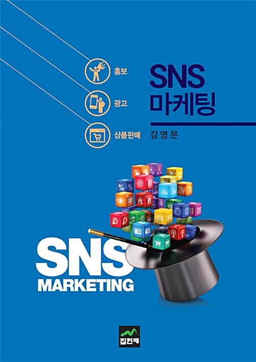 SNS 마케팅 = SNS marketing : 홍보+광고+상품판매