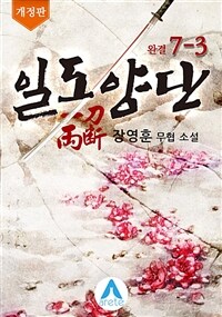 일도양단 7-3 (개정판) (완결)