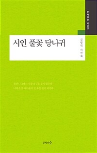 시인 풀꽃 당나귀 :김영석 시선집 