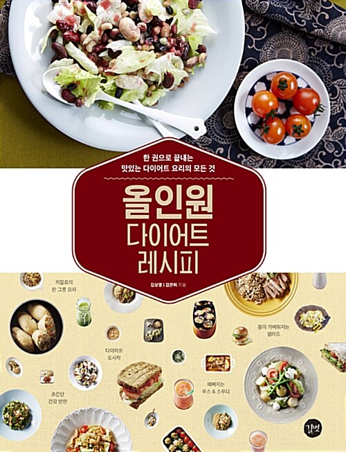 올인원 다이어트 레시피 : 한권으로 끝내는 맛있는 다이어트 요리의 모든 것