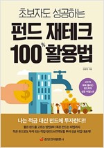 초보자도 성공하는 펀드 재테크 100% 활용법