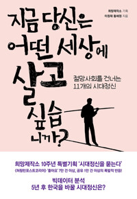 지금 당신은 어떤 세상에 살고 싶습니까? 커버