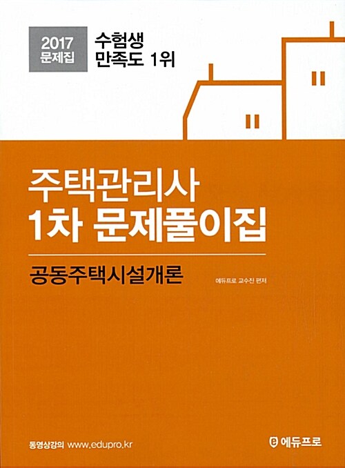 2017 주택관리사 1차 문제풀이집 공동주택시설개론