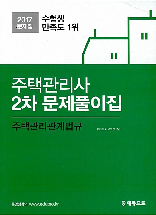 2017 주택관리사 2차 문제풀이집 주택관리관계법규