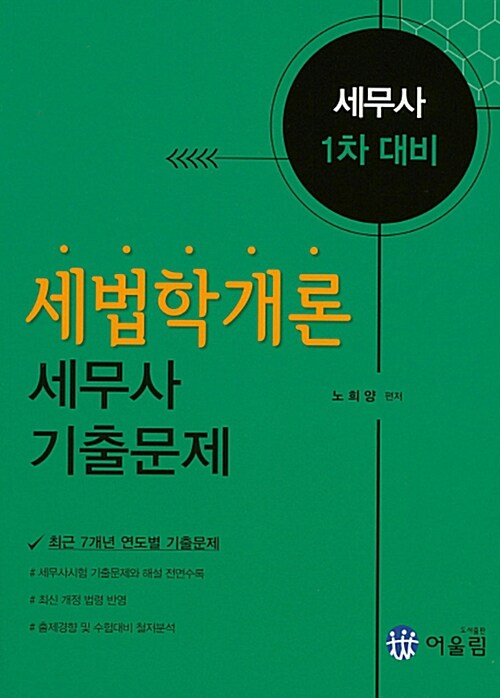 세법학개론 세무사 기출문제