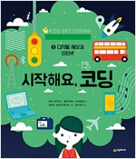 시작해요, 코딩 2 : 디지털 세상과 인터넷