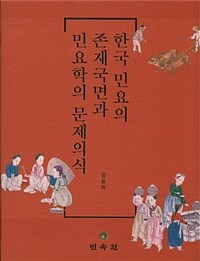 한국 민요의 존재국면과 민요학의 문제의식