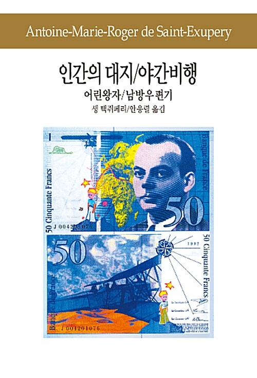 인간의 대지/야간비행/어린왕자/남방 우편기