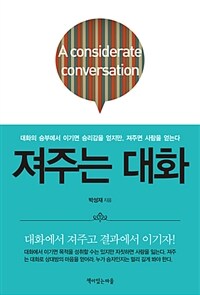 져주는 대화 =대화의 승부에서 이기면 승리감을 얻지만, 져주면 사람을 얻는다 /A considerate conversation 