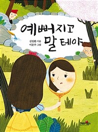 예뻐지고 말 테야 