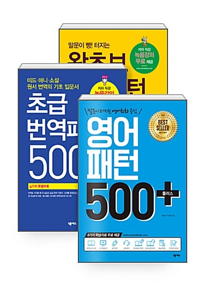 [세트] 왕초보 영어패턴 200 플러스 + 초급 번역 패턴 500 플러스 + 영어패턴 500 플러스 (회화 연습 워크북, 저자 해설강의 등 8가지 학습자료 포함)