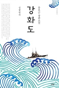 강화도 :송호근 장편소설 
