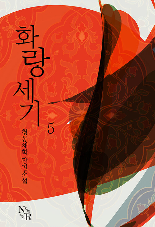 화랑세기 5