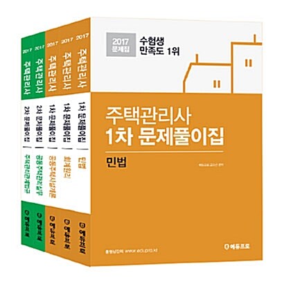 2017 주택관리사문제집 1+2차 세트 - 전5권