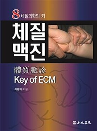 체질맥진 =8체질의학의 키 /Key of ECM 