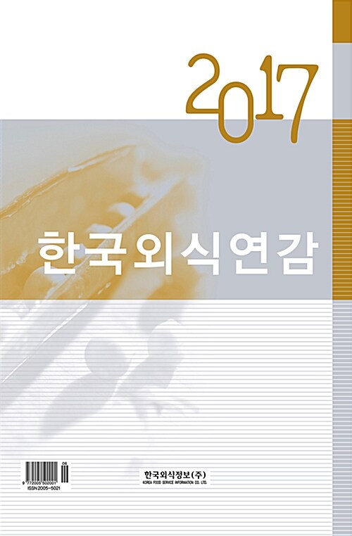 2017 한국외식연감