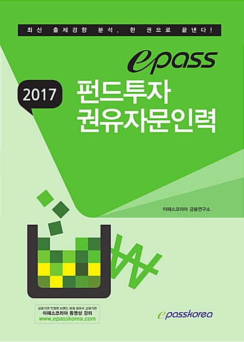 2017 이패스 펀드투자권유자문인력