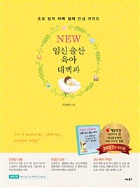 임신 출산 육아 대백과 :초보 엄마 아빠 절대 안심 가이드 