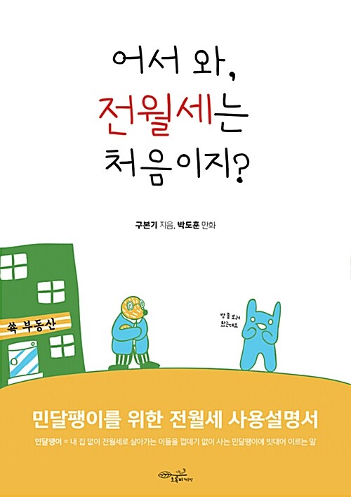 [중고] 어서와, 전월세는 처음이지?