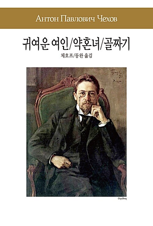 귀여운 여인 / 약혼녀 / 골짜기