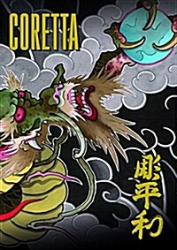Coretta: The Art of Hernan Coretta (Hardcover)