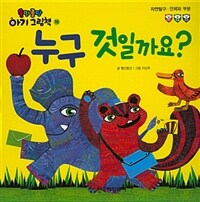 누구 것일까요? - 자연탐구 / 전체와 부분