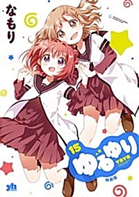 ゆるゆり(15) 特裝版: IDコミックス/百合姬コミックス (コミック)