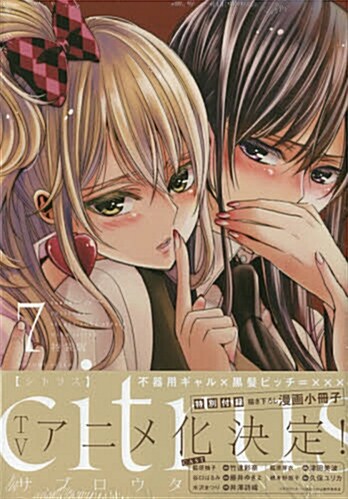 citrus (7) 特裝版 (百合姬コミックス) (コミック)