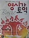 [중고] 영시강 토익 Basic Reading