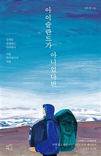 아이슬란드가 아니었다면